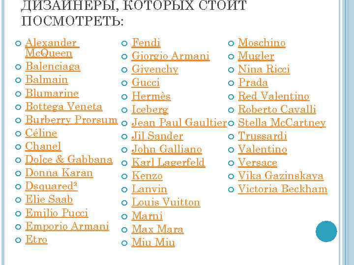 ДИЗАЙНЕРЫ, КОТОРЫХ СТОИТ ПОСМОТРЕТЬ: Alexander Mc. Queen Balenciaga Balmain Blumarine Bottega Veneta Burberry Prorsum