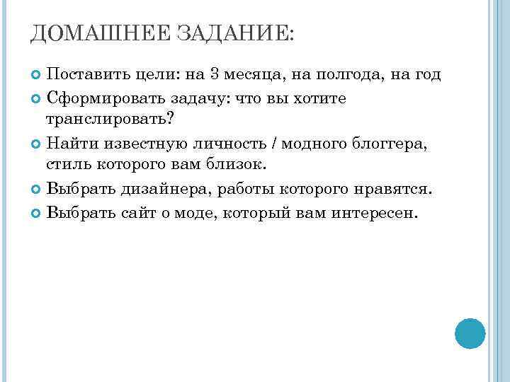 ДОМАШНЕЕ ЗАДАНИЕ: Поставить цели: на 3 месяца, на полгода, на год Сформировать задачу: что