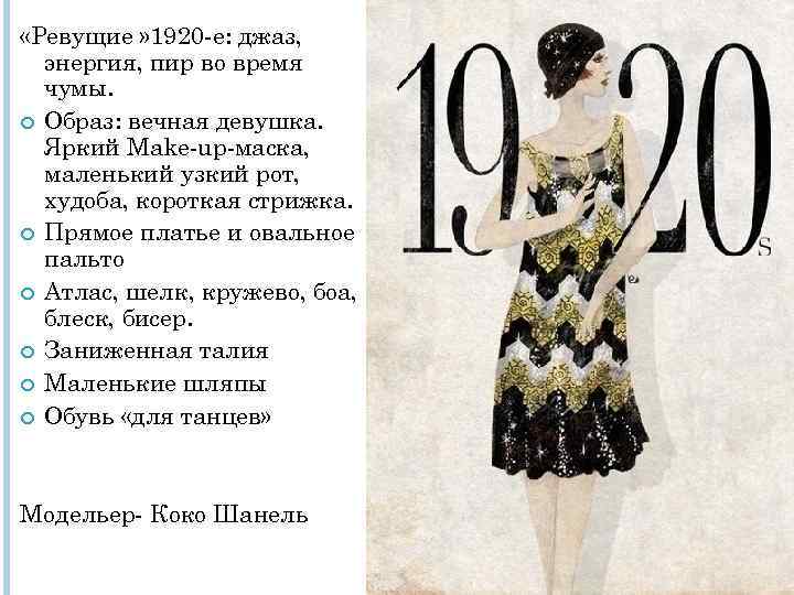  «Ревущие » 1920 -е: джаз, энергия, пир во время чумы. Образ: вечная девушка.