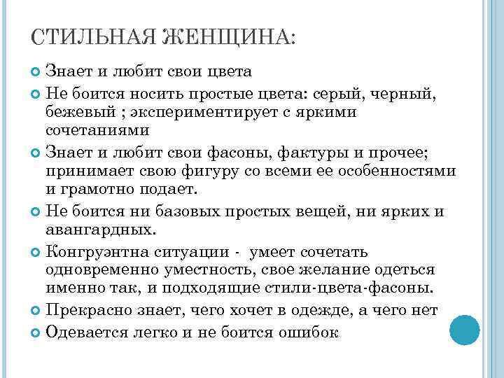 СТИЛЬНАЯ ЖЕНЩИНА: Знает и любит свои цвета Не боится носить простые цвета: серый, черный,