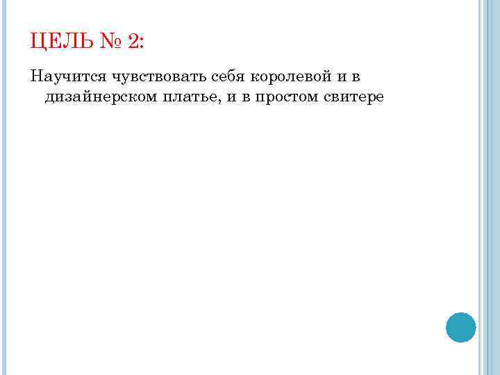 ЦЕЛЬ № 2: Научится чувствовать себя королевой и в дизайнерском платье, и в простом