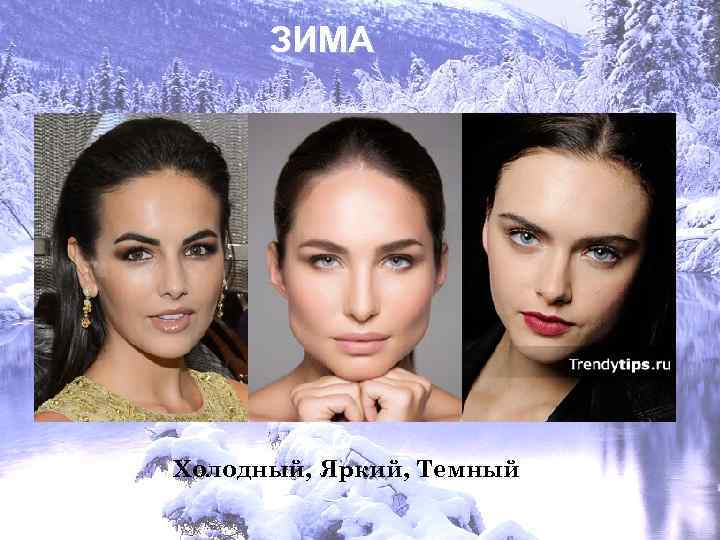 ЗИМА Холодный, Яркий, Темный 