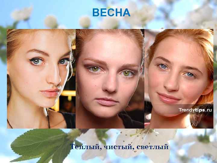 ВЕСНА Теплый, чистый, светлый 