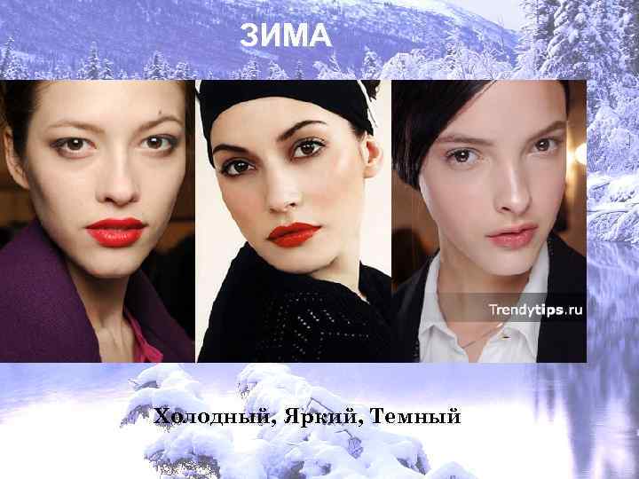 ЗИМА Холодный, Яркий, Темный 