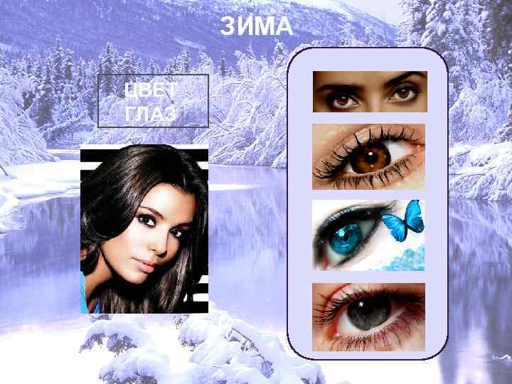 ЗИМА ЦВЕТ ГЛАЗ 