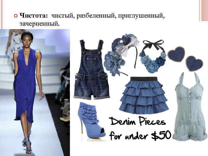  Чистота: чистый, разбеленный, приглушенный, зачерненный. 