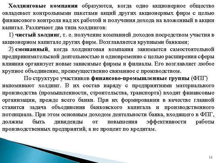 В результате организации образуется. Холдинговая компания. Слияние банковского и промышленного капитала. Чистый и смешанный Холдинг. Когда образовалась организация.