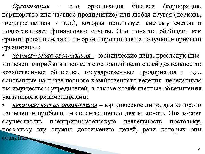 Организация – это организация бизнеса (корпорация, партнерство или частное предприятие) или любая другая (церковь,