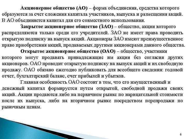 Акционерное общество (АО) – форма объединения, средства которого образуются за счет сложения капитала участников,
