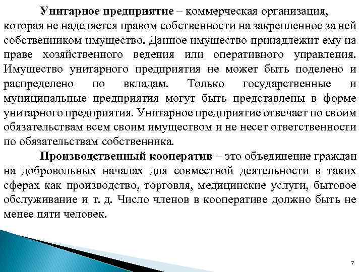 Унитарное предприятие – коммерческая организация, которая не наделяется правом собственности на закрепленное за ней
