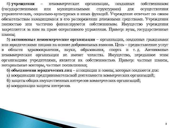 4) учреждения – некоммерческие организации, созданные собственником (государственными или муниципальными структурами) для осуществления управленческих,