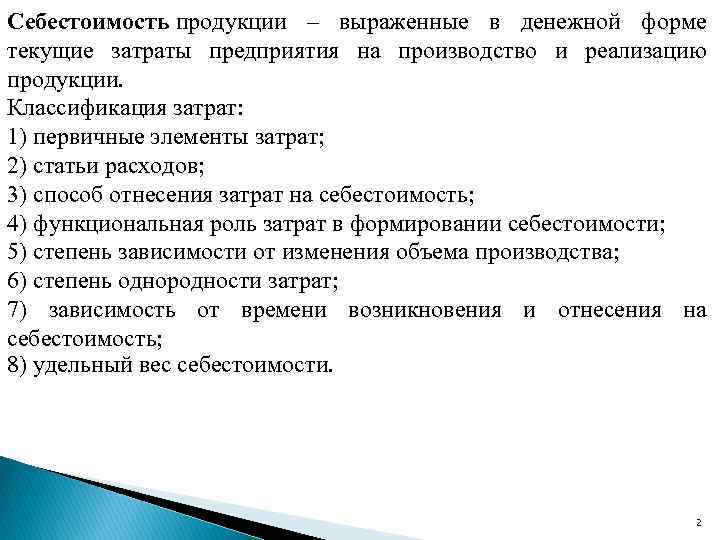 Себестоимость продукции – выраженные в денежной форме текущие затраты предприятия на производство и реализацию