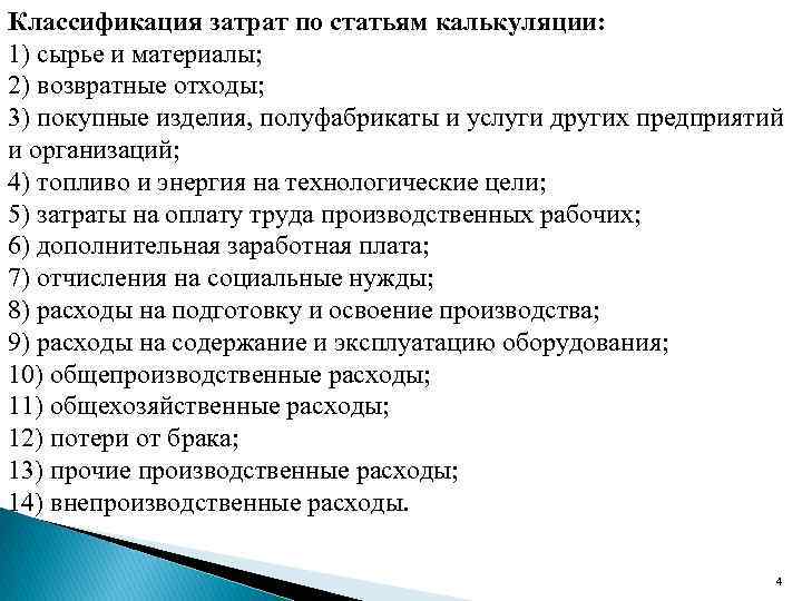 Классификация затрат по калькуляционным статьям. Классификация по статьям калькуляции. Классификация затрат статьям калькуляции. Классификация издержек по статьям калькуляции. Назначение классификации затрат по статьям калькуляции..