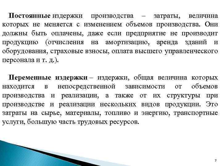 Постоянные издержки производства – затраты, величина которых не меняется с изменением объемов производства. Они