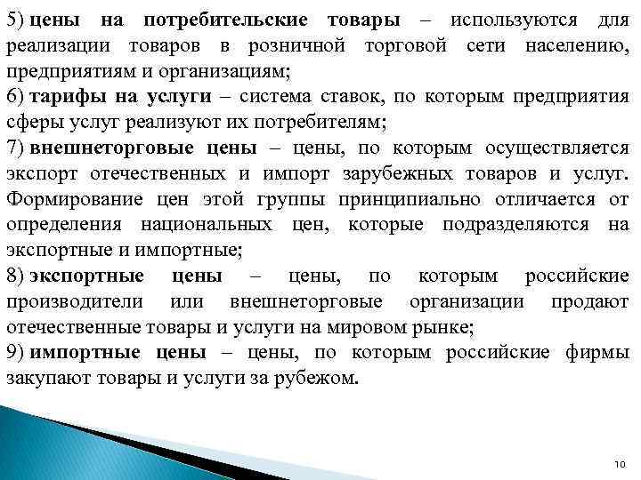 5) цены на потребительские товары – используются для реализации товаров в розничной торговой сети