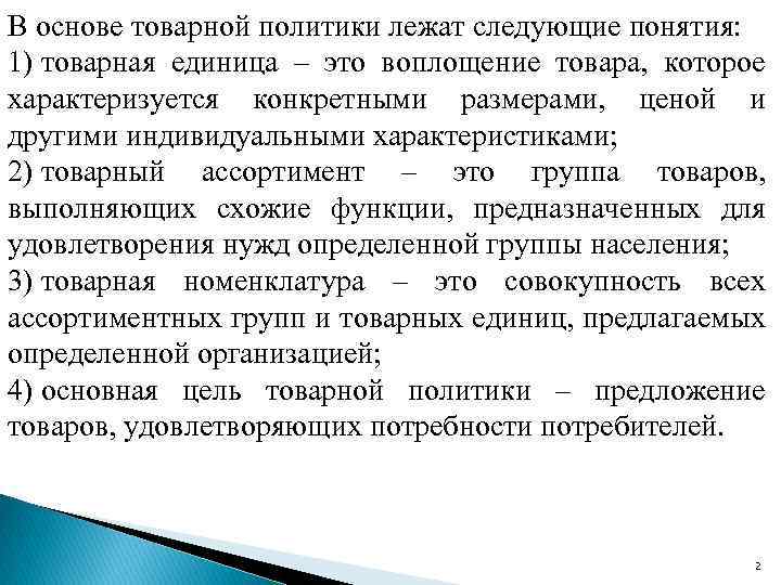В основе товарной политики лежат следующие понятия: 1) товарная единица – это воплощение товара,