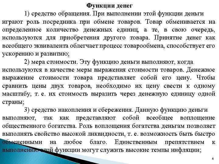 Функции денег 1) средство обращения. При выполнении этой функции деньги играют роль посредника при