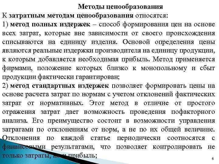 Методы ценообразования К затратным методам ценообразования относятся: 1) метод полных издержек – способ формирования