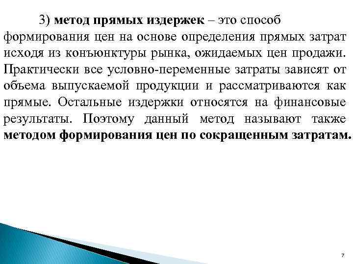 3) метод прямых издержек – это способ формирования цен на основе определения прямых затрат