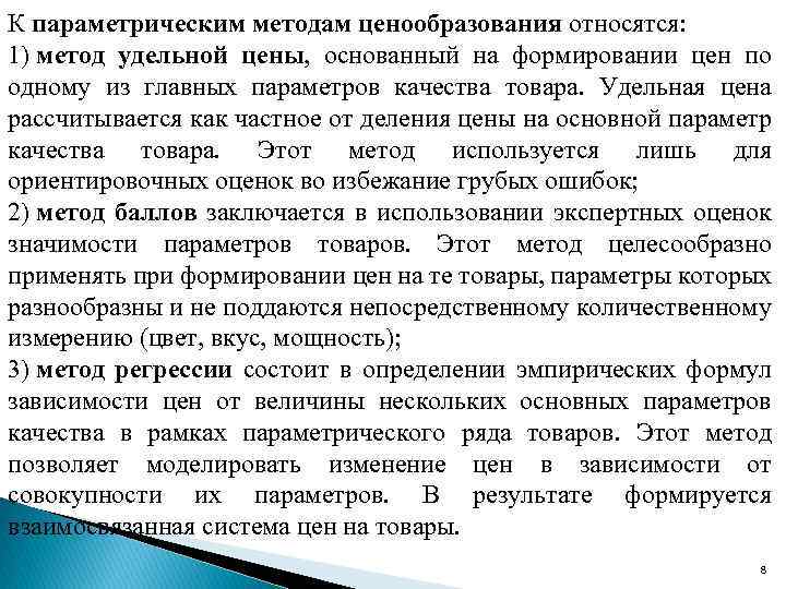 К параметрическим методам ценообразования относятся: 1) метод удельной цены, основанный на формировании цен по