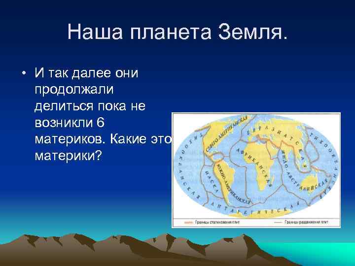 Наша планета Земля. • И так далее они продолжали делиться пока не возникли 6