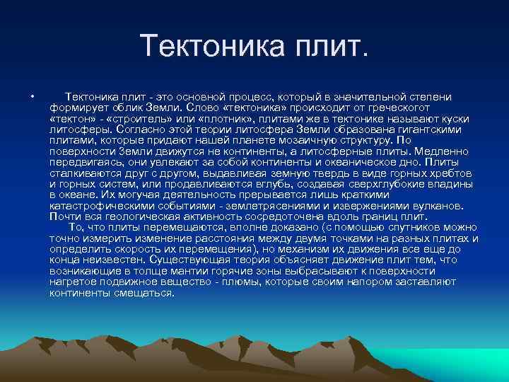 Тектоника плит. • Тектоника плит - это основной процесс, который в значительной степени формирует