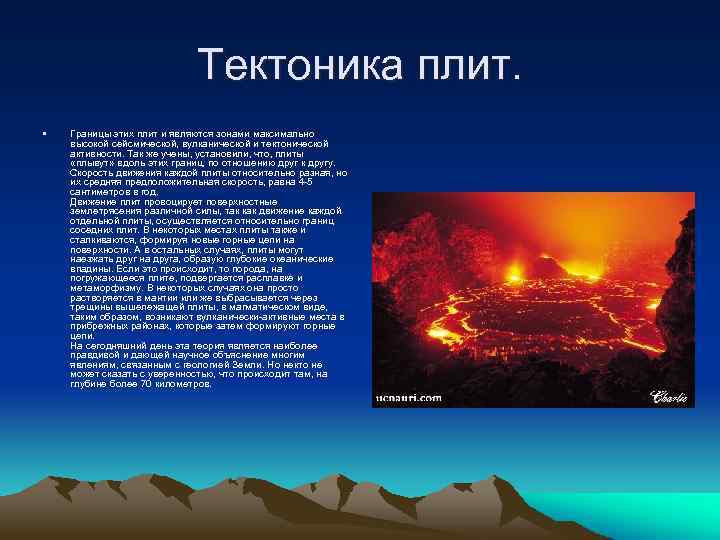 Тектоника плит. • Границы этих плит и являются зонами максимально высокой сейсмической, вулканической и