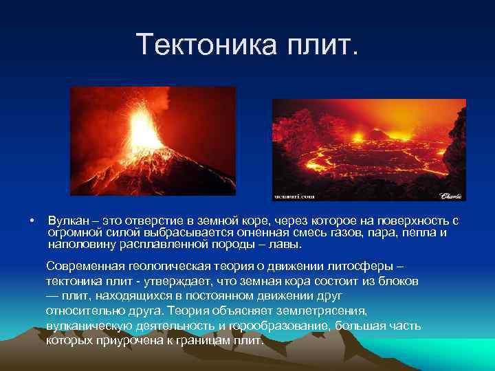 Тектоника плит. • Вулкан – это отверстие в земной коре, через которое на поверхность