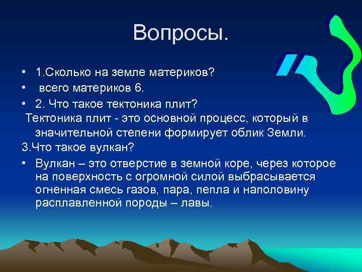 Вопросы. • 1. Сколько на земле материков? • всего материков 6. • 2. Что