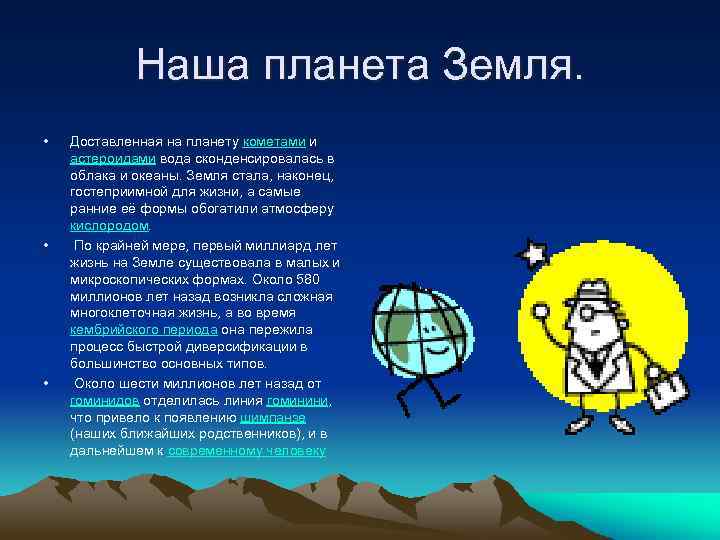 Наша планета Земля. • • • Доставленная на планету кометами и астероидами вода cконденсировалась