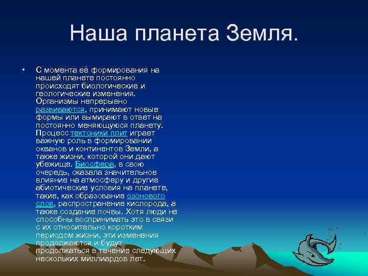 Наша планета Земля. • С момента её формирования на нашей планете постоянно происходят биологические