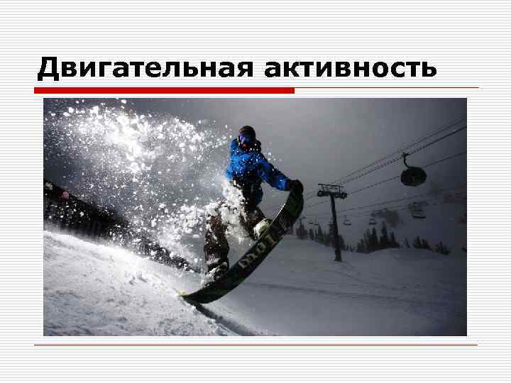 Двигательная активность 