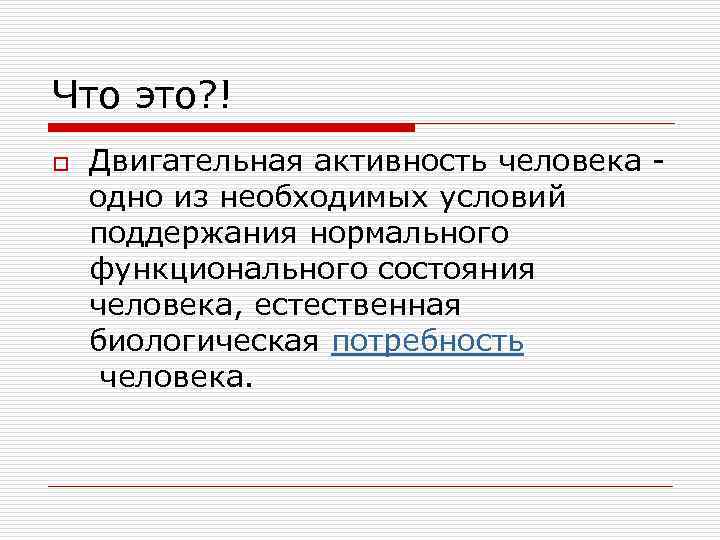 Что это? ! o Двигательная активность человека - одно из необходимых условий поддержания нормального