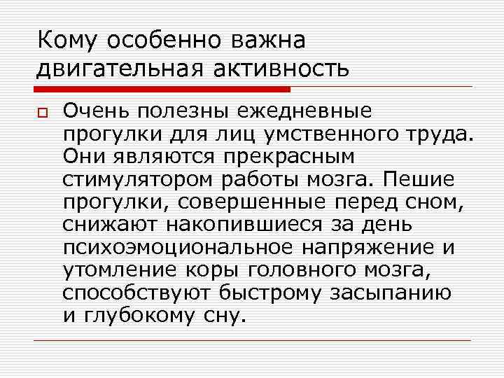 Кому особенно важна двигательная активность o Очень полезны ежедневные прогулки для лиц умственного труда.