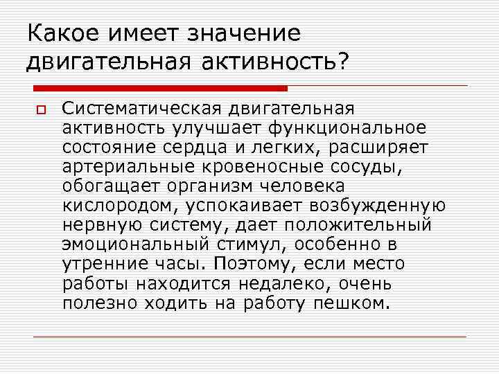 Какое имеет значение двигательная активность? o Систематическая двигательная активность улучшает функциональное состояние сердца и