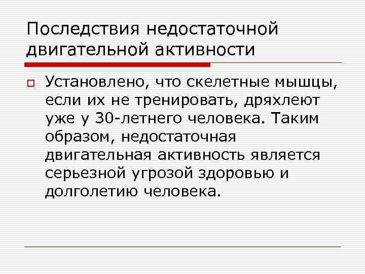 Последствия недостаточной двигательной активности o Установлено, что скелетные мышцы, если их не тренировать, дряхлеют