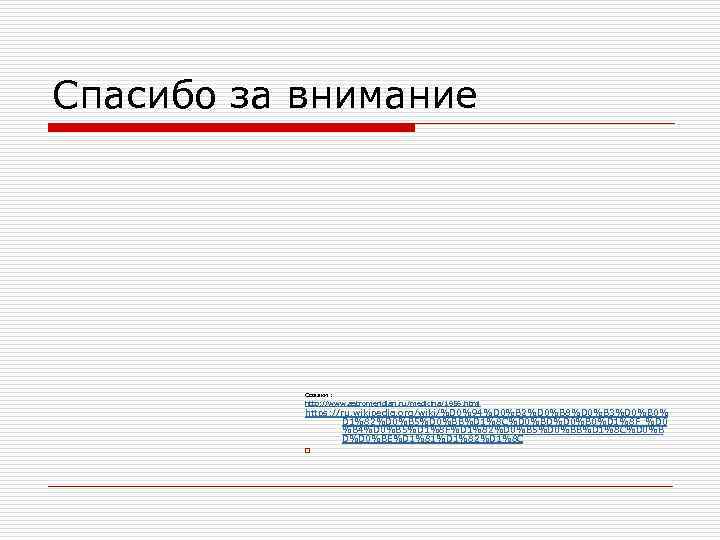 Спасибо за внимание Ссылки : http: //www. astromeridian. ru/medicina/1956. html https: //ru. wikipedia. org/wiki/%D
