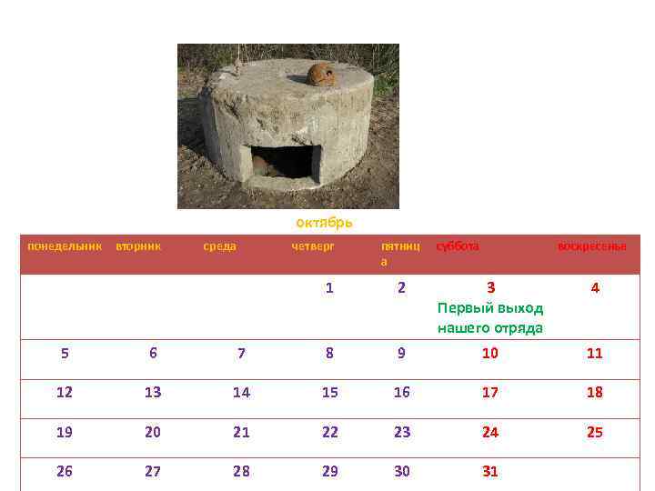 октябрь понедельник вторник среда четверг пятниц а суббота воскресенье 1 2 3 Первый выход