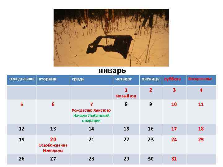январь понедельник вторник среда четверг 1 Новый год 5 ПОНЕДЕЛЬНИК 6 ВТОРНИК Новый год
