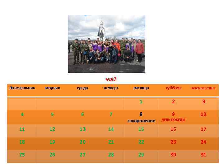 май Понедельник вторник среда четверг пятница суббота воскресенье 1 2 3 8 захоронение 9