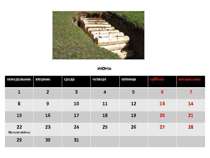 июнь понедельник вторник среда четверг пятница суббота воскресенье 1 2 3 4 5 6