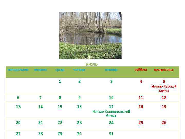 июль понедельник вторник среда четверг пятница суббота воскресенье 1 2 3 4 5 Начало