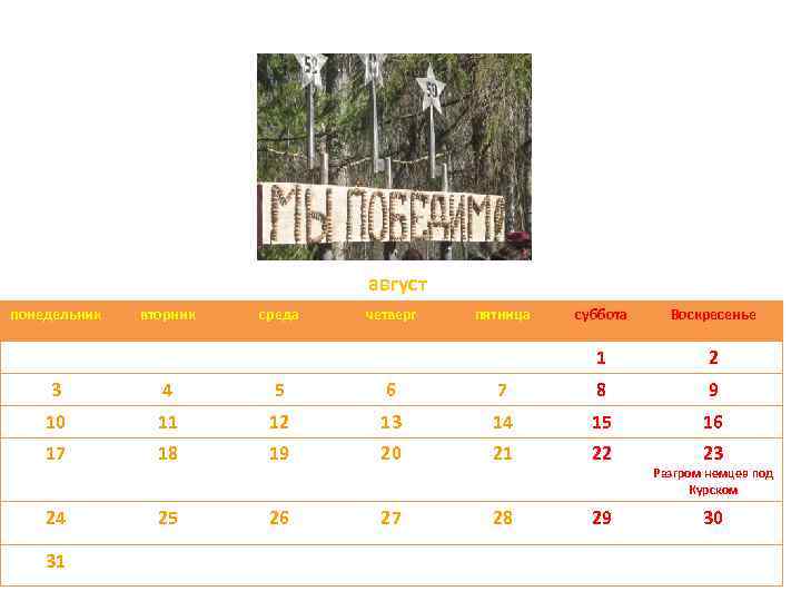август понедельник вторник среда четверг пятница суббота Воскресенье 1 2 3 4 5 6