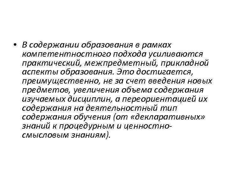  • В содержании образования в рамках компетентностного подхода усиливаются практический, межпредметный, прикладной аспекты