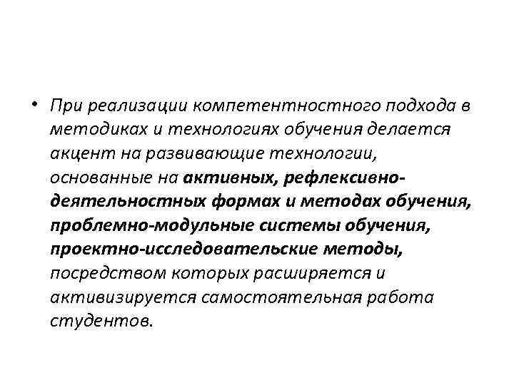  • При реализации компетентностного подхода в методиках и технологиях обучения делается акцент на