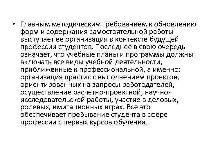  • Главным методическим требованием к обновлению форм и содержания самостоятельной работы выступает ее