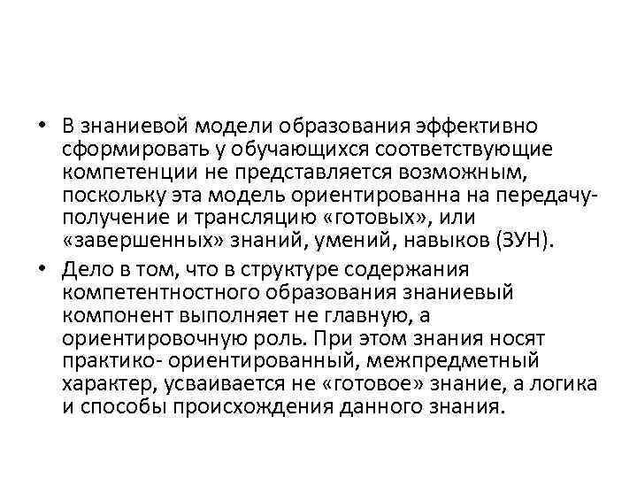  • В знаниевой модели образования эффективно сформировать у обучающихся соответствующие компетенции не представляется