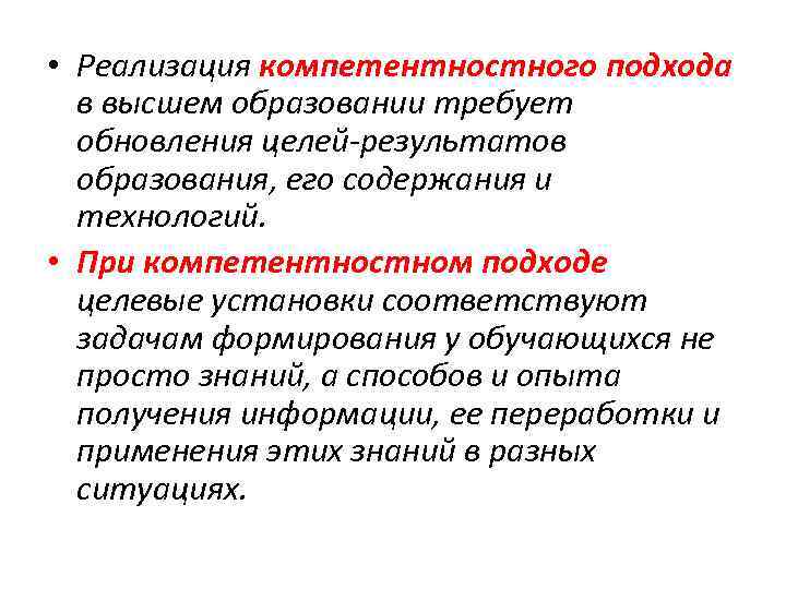 • Реализация компетентностного подхода в высшем образовании требует обновления целей-результатов образования, его содержания