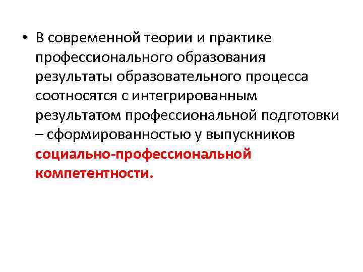  • В современной теории и практике профессионального образования результаты образовательного процесса соотносятся с
