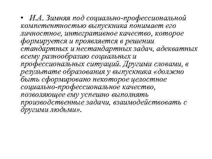  • И. А. Зимняя под социально-профессиональной компетентностью выпускника понимает его личностное, интегративное качество,